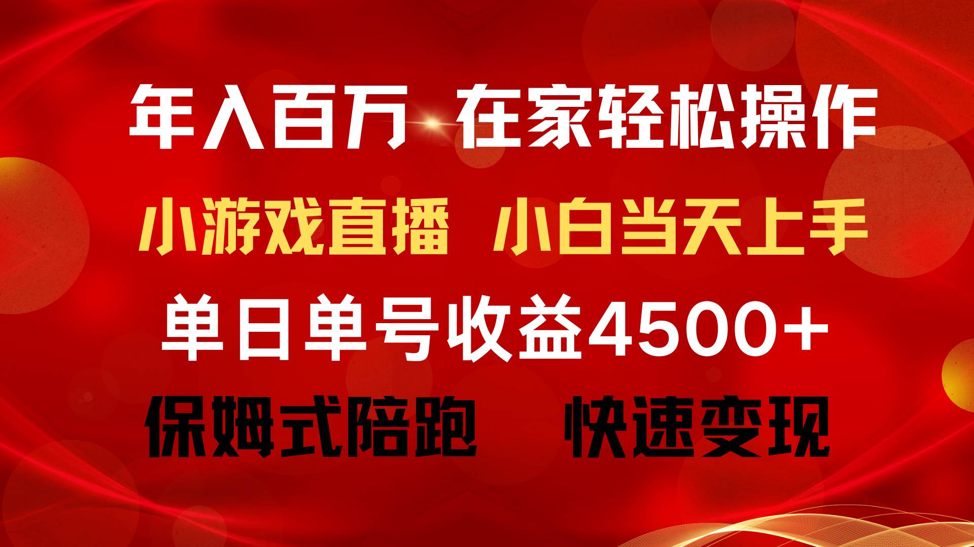 项目-年入百万 普通人翻身项目 ，月收益15万+，不用露脸只说话直播找茬类小游…骑士资源网(2)