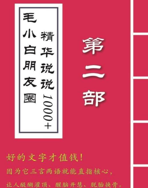 项目-毛小白内容合集《朋友圈说说精华1000 》好的文字才值钱（第1部 2部）骑士资源网(2)