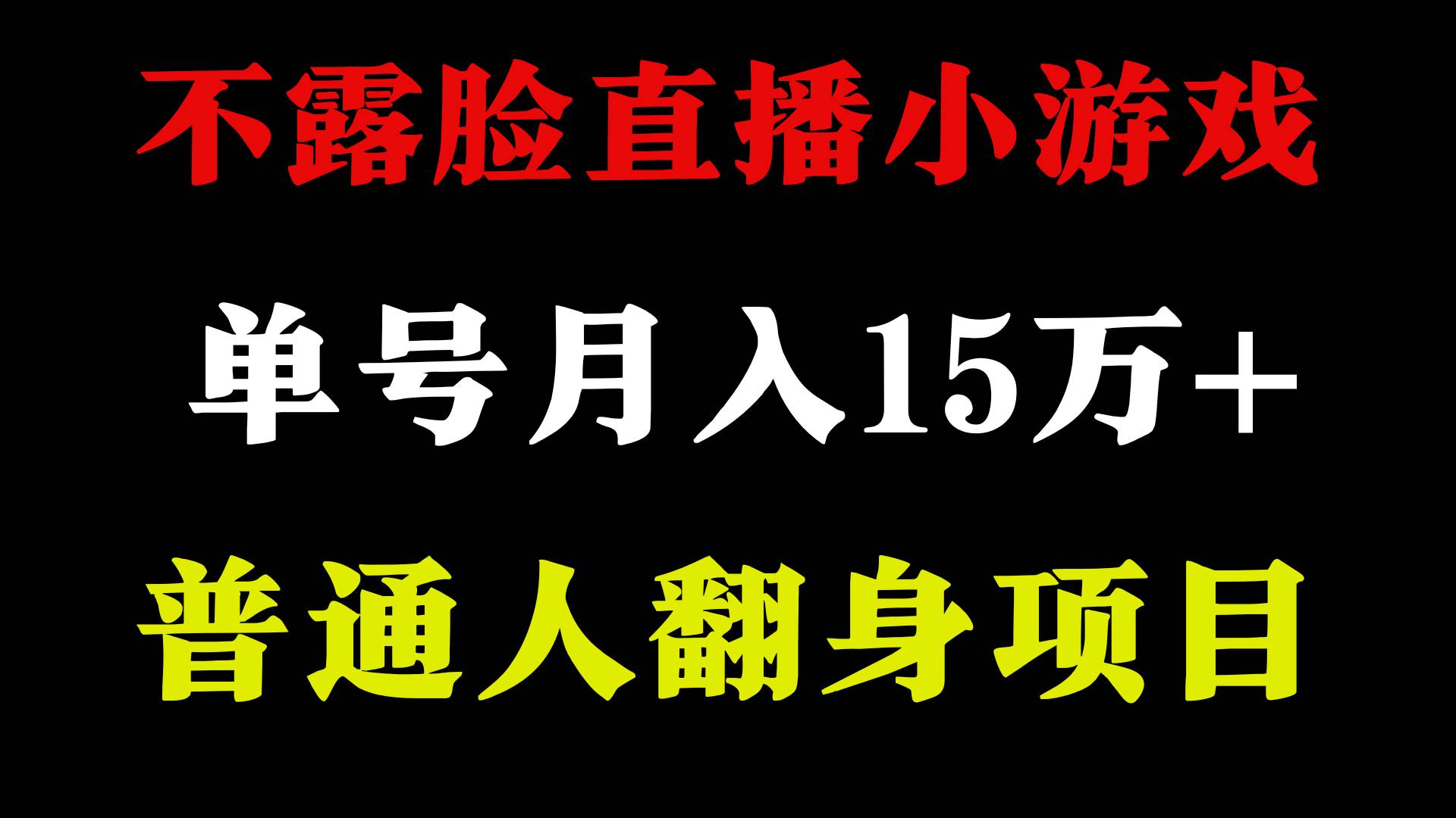 项目-2024年好项目分享 ，月收益15万+不用露脸只说话直播找茬类小游戏，非常稳定骑士资源网(2)