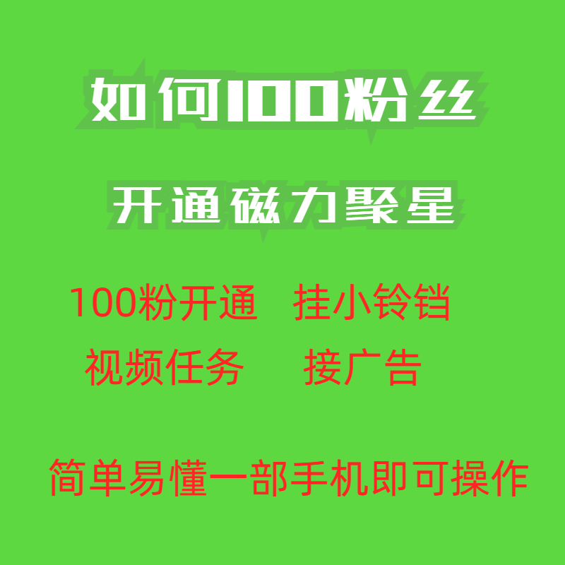 项目-最新外面收费398的快手变现实操新玩法 100粉开通磁力聚星方法操作简单秒开骑士资源网(2)