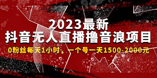 项目-2023最新抖音无人直播撸音浪项目，0粉丝每天1小时，一个号一天1500-2000元骑士资源网(2)