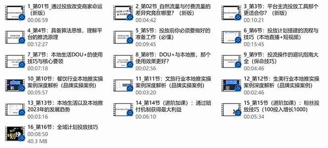 项目-本地同城·推核心方法论，本地同城投放技巧快速掌握运营核心（16节课）骑士资源网(3)