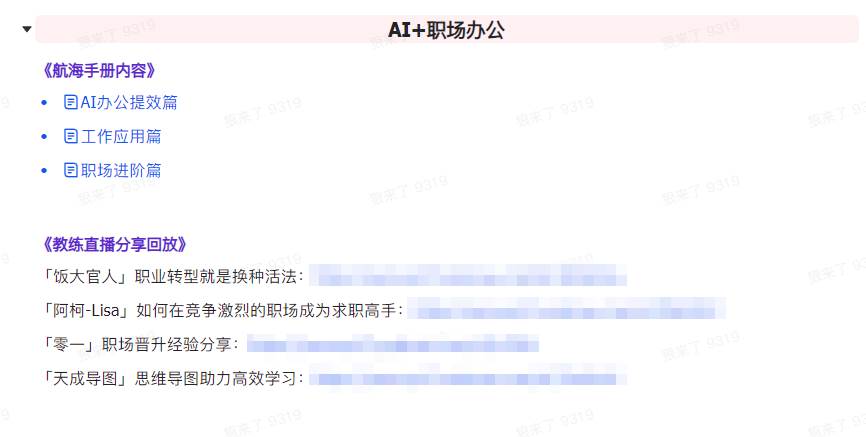 项目-AI破局手册+教练分享合集：AI提示词/AI+小红书 /AI+公众号/AI+绘画/AI编程骑士资源网(7)