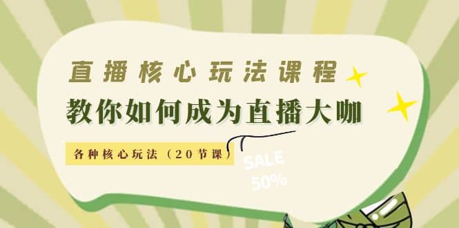 项目-直播核心玩法：教你如何成为直播大咖，各种核心玩法（20节课）骑士资源网(3)