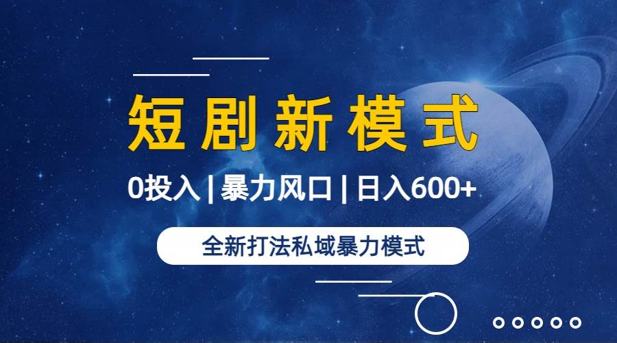 项目-全新模式短剧玩法–私域操作零成本轻松日收600+（附582G短剧资源）骑士资源网(2)