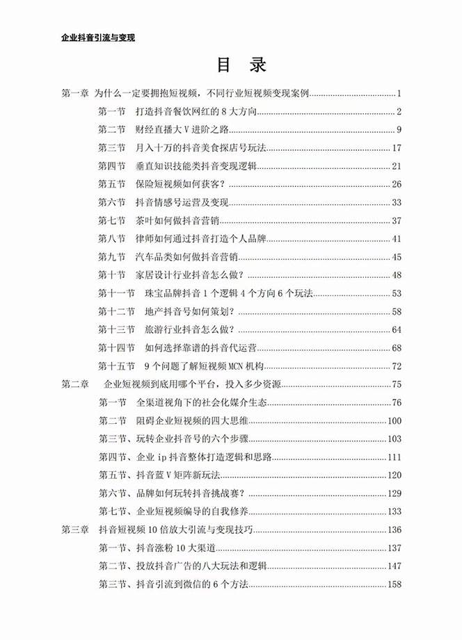 项目-企业-抖音引流与变现：企业小投入从0到1玩转短视频  各行业知视频变现实战骑士资源网(2)