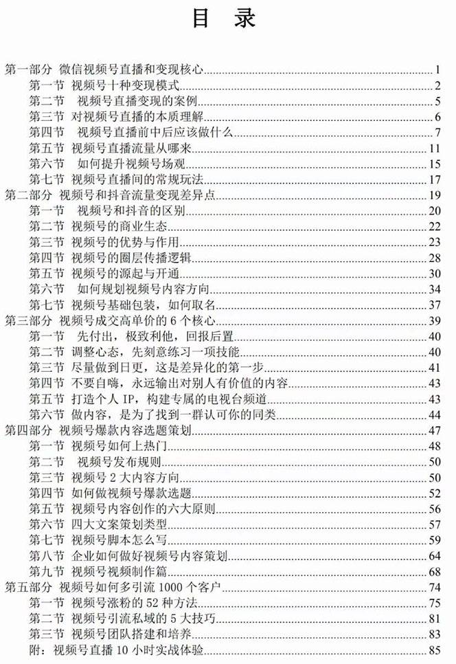 项目-视频号-引流变现课：小流量大利润实战笔记  冲破传统思维 重塑品牌格局!骑士资源网(2)