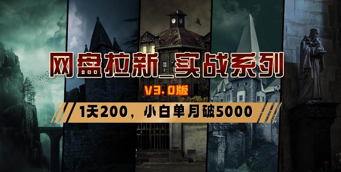 项目-网盘拉新_实战系列，小白单月破5K（v3.0版保姆级教程）骑士资源网(15)