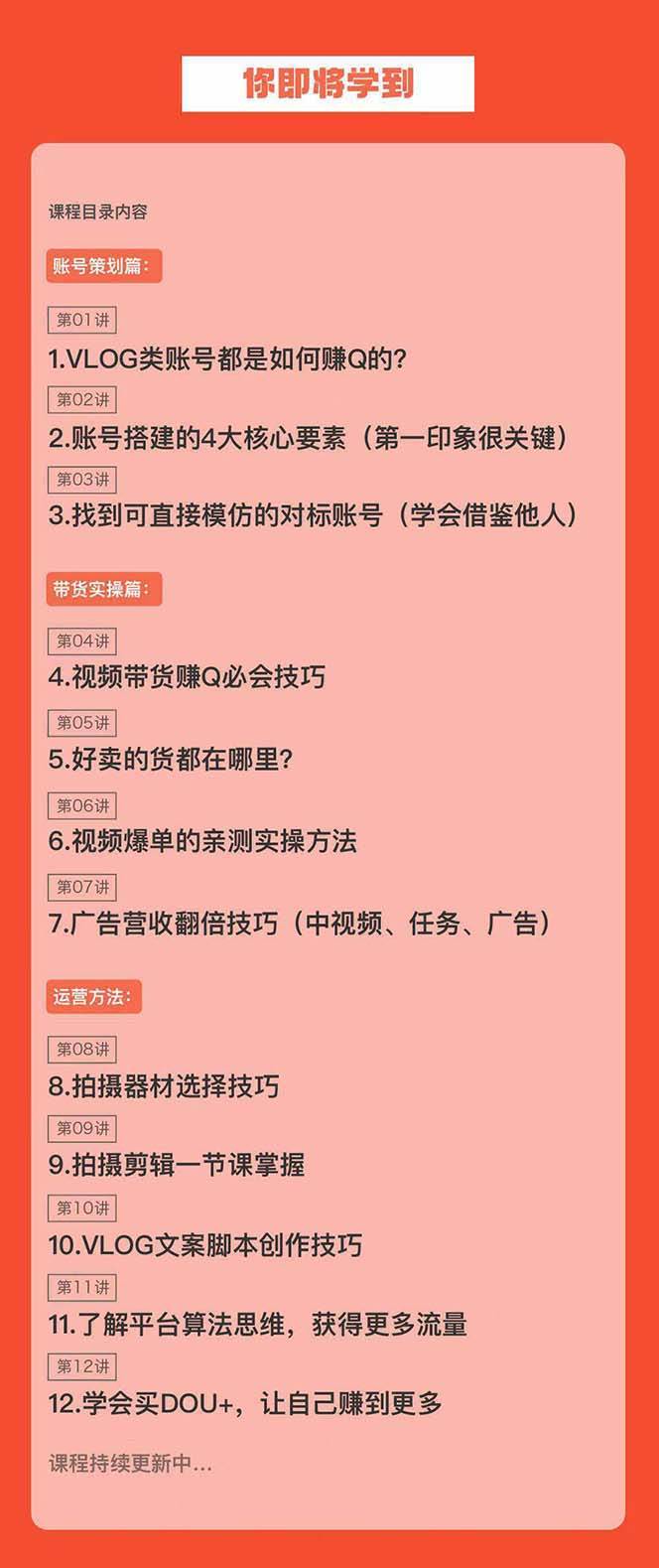 项目-新手VLOG短视频特训营：学会带货、好物、直播、中视频、赚Q方法（16节课）骑士资源网(2)