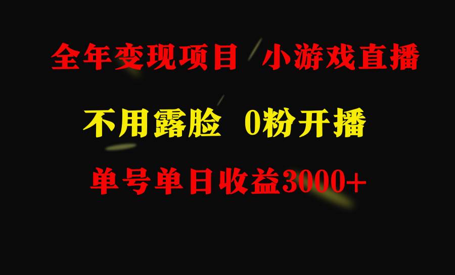 项目-全年可做的项目，小白上手快，每天收益3000+不露脸直播小游戏，无门槛，…骑士资源网(2)