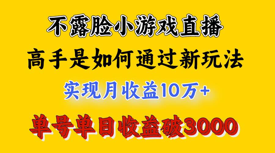 项目-4月最爆火项目，不露脸直播小游戏，来看高手是怎么赚钱的，每天收益3800…骑士资源网(2)